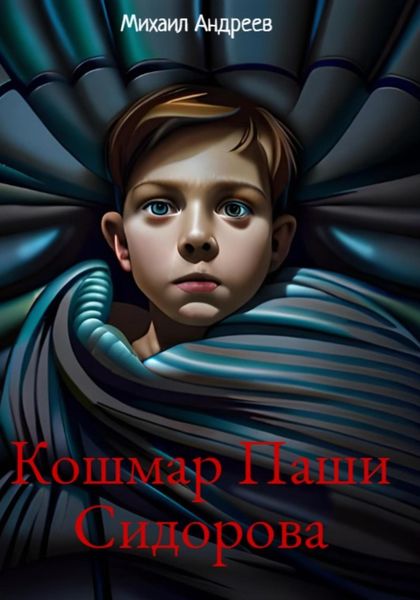 Обложка книги  «Кошмар Паши Сидорова»
