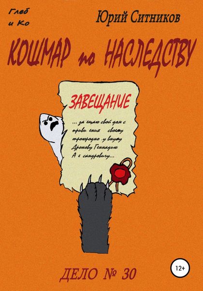 Обложка книги  «Кошмар по наследству»