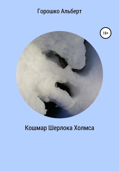 Обложка книги  «Кошмар Шерлока Холмса»