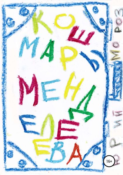 Обложка книги  «Кошмары Менделеева»