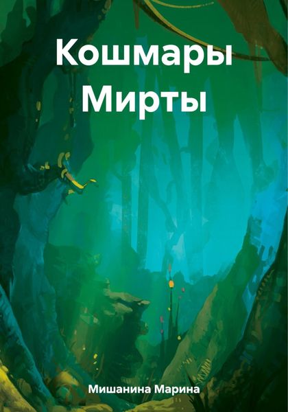Обложка книги  «Кошмары Мирты»