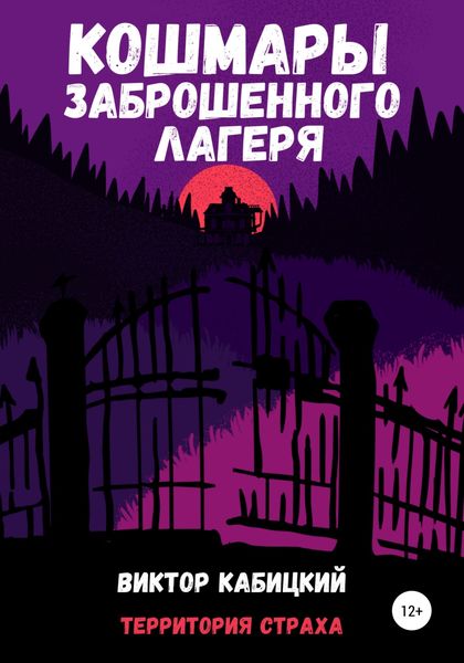 Обложка книги  «Кошмары заброшенного лагеря»