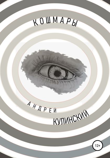 Обложка книги  «Кошмары»