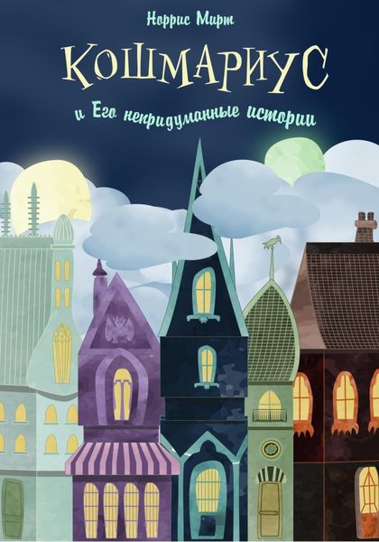 Обложка книги  «Кошмариус и его непридуманные истории»