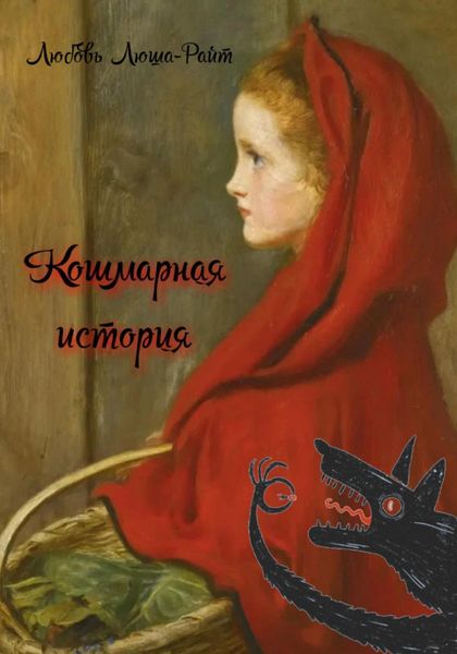 Обложка книги  «Кошмарная история»