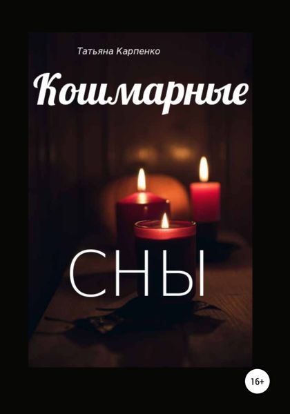 Обложка книги  «Кошмарные сны»