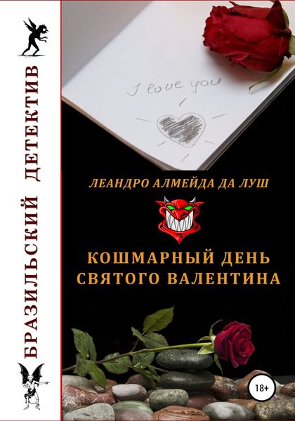 Обложка книги  «Кошмарный день святого Валентина»