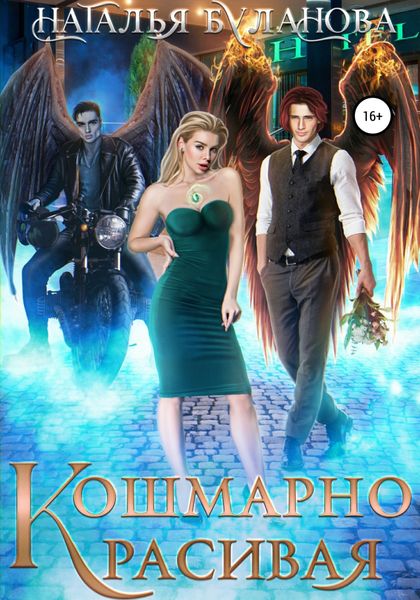 Обложка книги  «Кошмарно красивая»