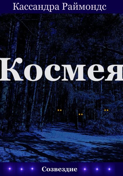 Обложка книги  «Космея»