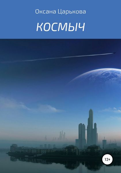 Обложка книги  «Космыч»
