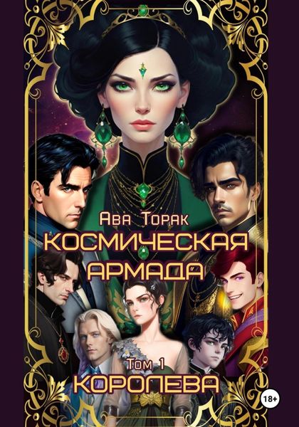 Обложка книги  «Космическая Армада. Том 1. Королева»