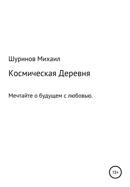 Обложка книги  «Космическая деревня»