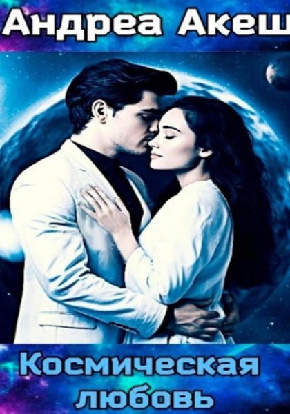 Обложка книги «Космическая любовь»