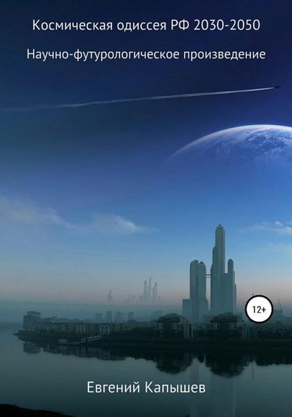 Обложка книги  «Космическая одиссея РФ 2030-2050»