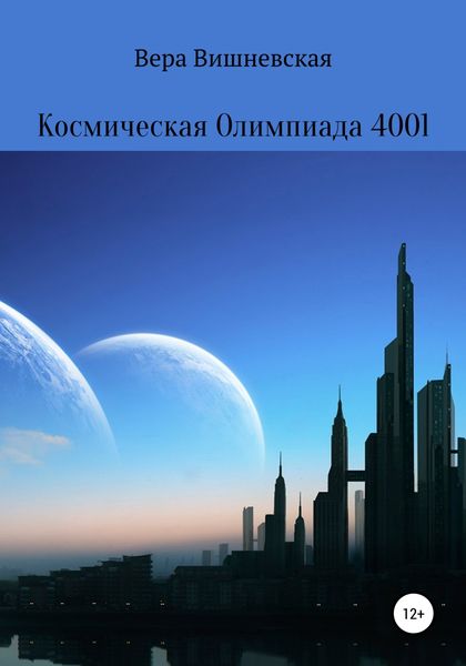 Обложка книги  «Космическая Олимпиада 4001»