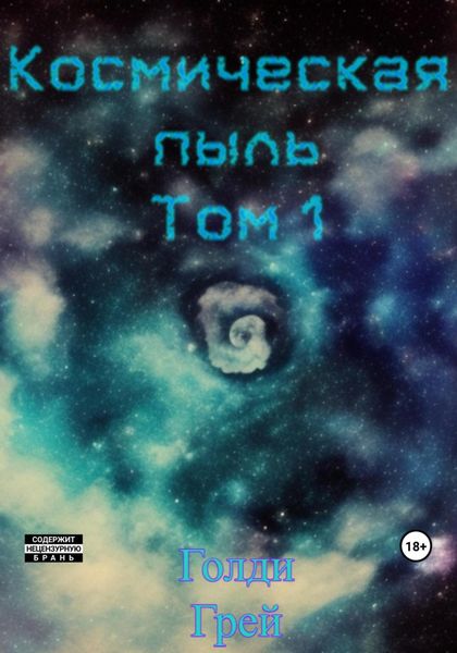 Обложка книги  «Космическая Пыль. Том 1»