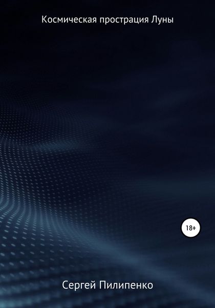 Обложка книги  «Космическая прострация Луны»