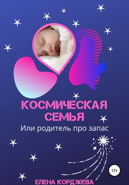 Обложка книги  «Космическая семья, или Родитель про запас»