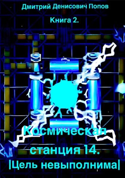 Обложка книги  «Космическая станция 14. Цель невыполнима»