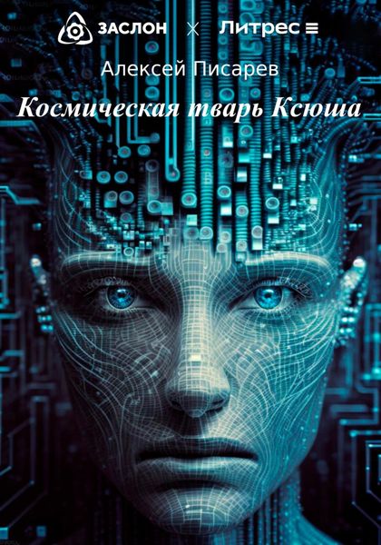 Обложка книги  «Космическая тварь Ксюша»