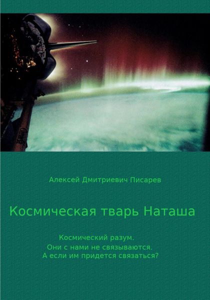 Обложка книги  «Космическая тварь Наташа»