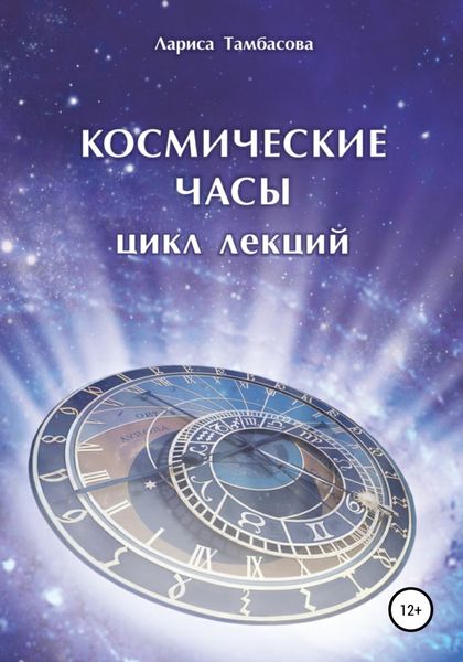 Обложка книги  «Космические часы. Цикл лекций»