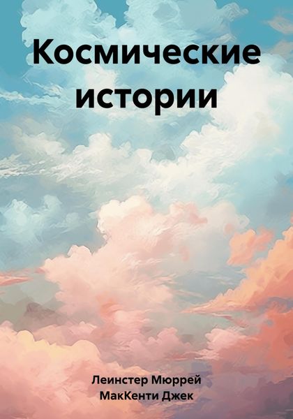 Обложка книги  «Космические истории»
