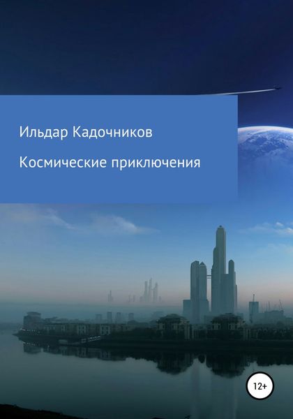 Обложка книги  «Космические приключения»