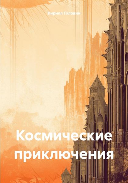 Обложка книги  «Космические приключения»