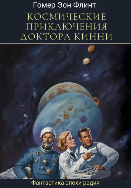 Обложка книги  «Космические приключения доктора Кинни»