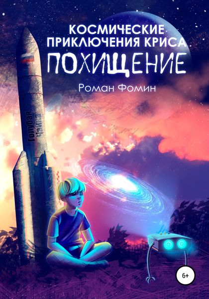 Обложка книги  «Космические приключения Криса. Похищение»