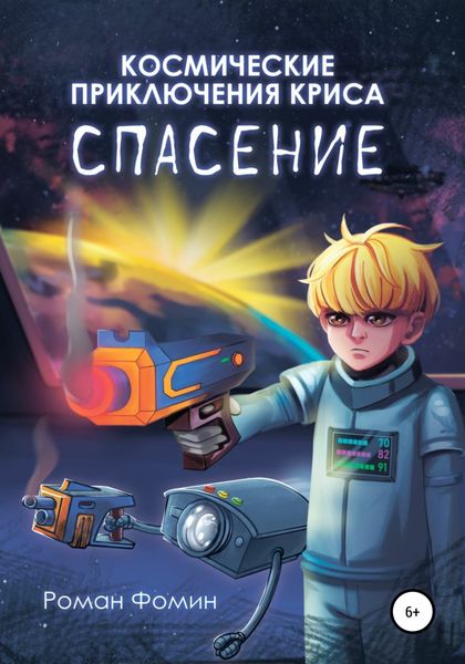 Обложка книги  «Космические приключения Криса. Спасение»