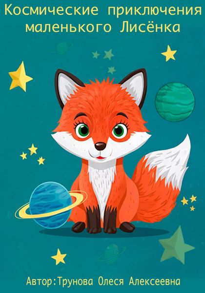 Обложка книги  «Космические приключения маленького Лисенка»