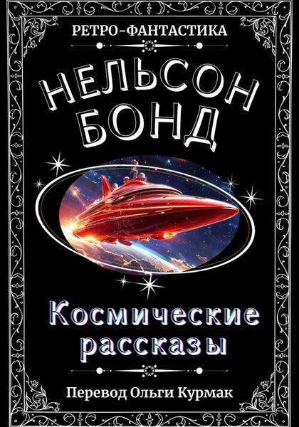Обложка книги  «Космические рассказы»