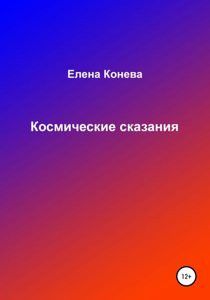 Обложка книги  «Космические сказания»