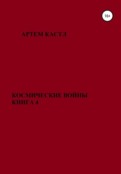 Обложка книги  «Космические Войны. Книга 4»