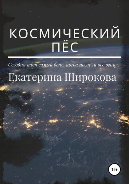 Обложка книги  «Космический пёс»