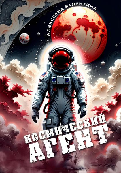 Обложка книги  «Космический агент»