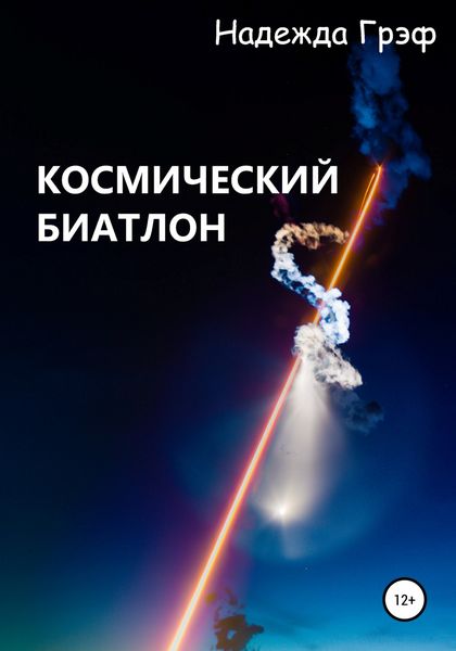 Обложка книги  «Космический биатлон»