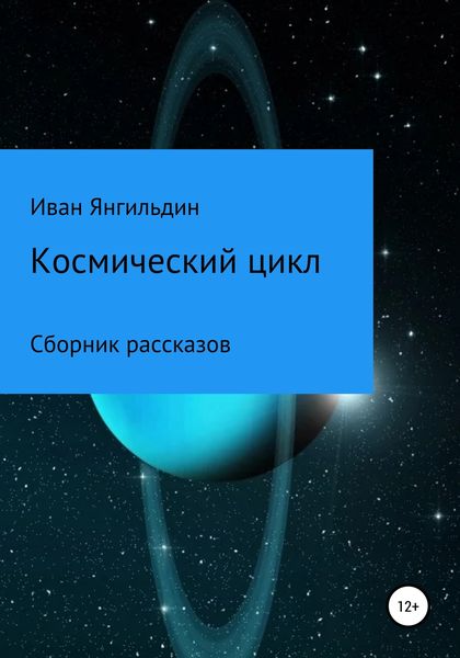 Обложка книги  «Космический цикл»
