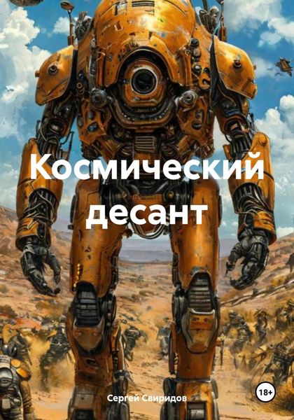 Обложка книги  «Космический десант»