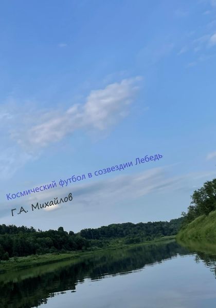 Обложка книги  «Космический футбол в созвездии Лебедь»