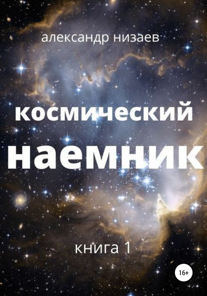 Обложка книги  «Космический наемник»