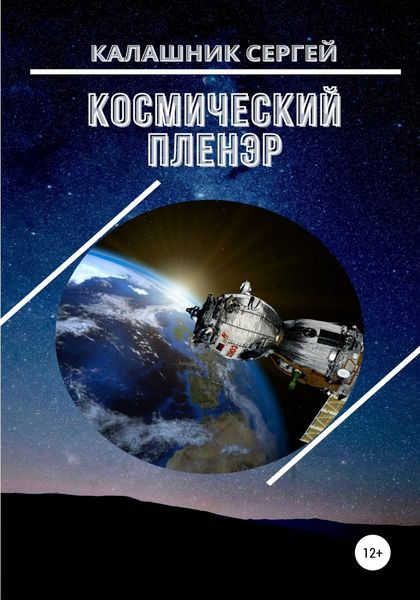 Обложка книги  «Космический пленэр»