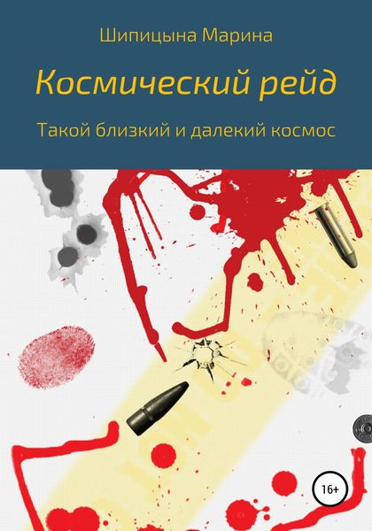 Обложка книги  «Космический рейд»