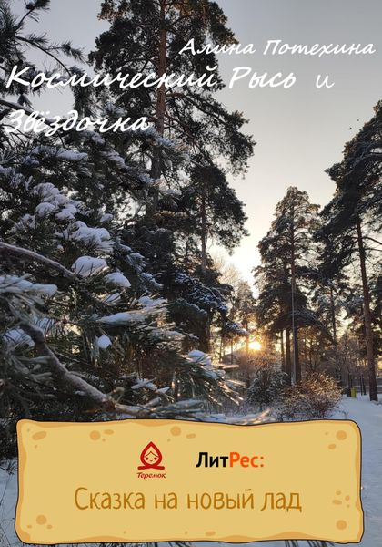 Обложка книги  «Космический Рысь и Звёздочка»
