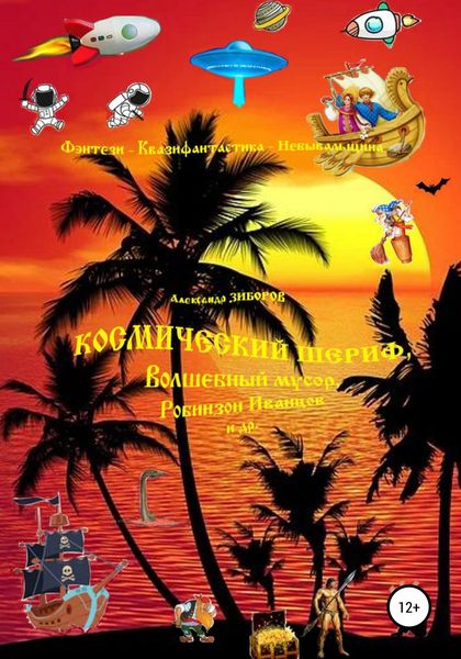 Обложка книги  «Космический шериф и др.»