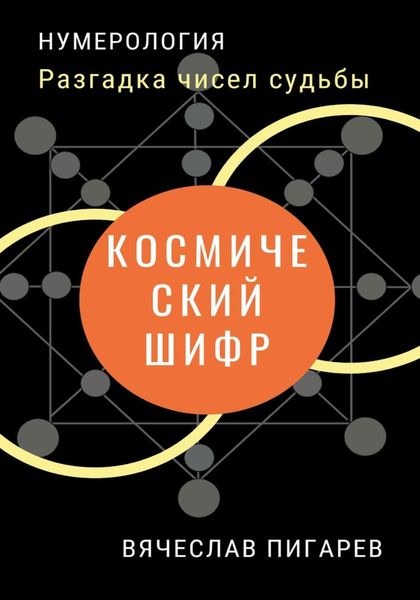 Обложка книги  «Космический шифр. Разгадка чисел судьбы»