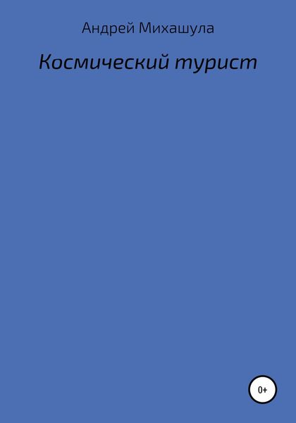 Обложка книги  «Космический турист»