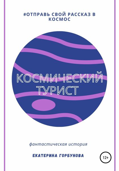 Обложка книги  «Космический турист»